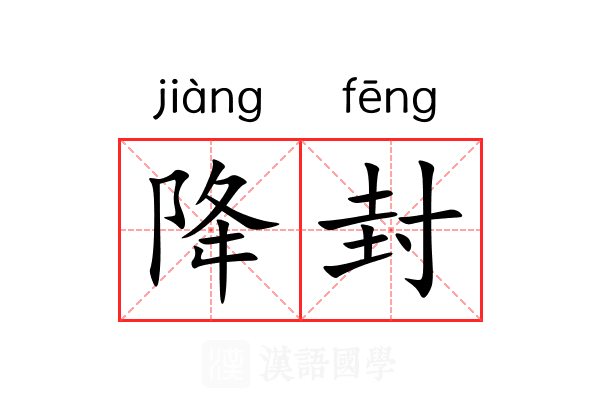 降封