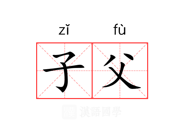 子父 子父