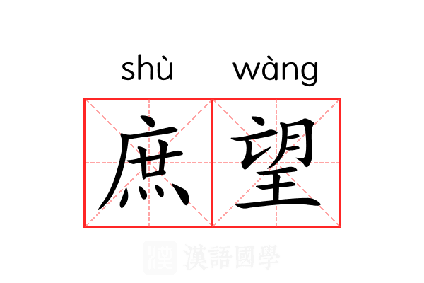 庶望 庶望