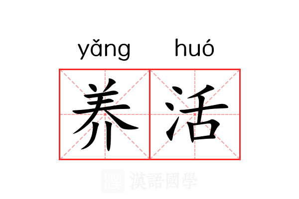 养活