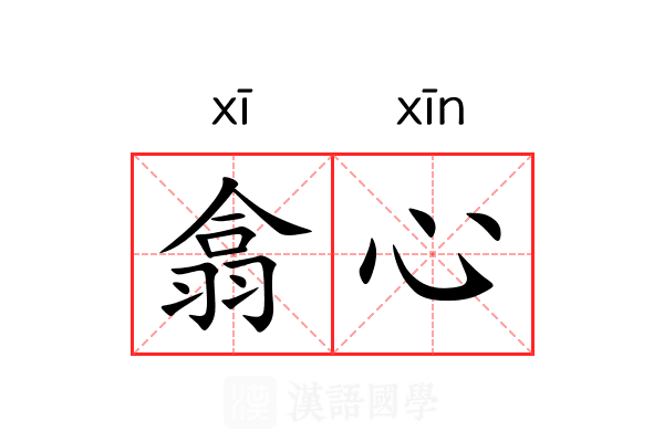 翕心