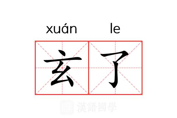 玄了 玄了