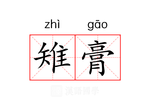 雉膏