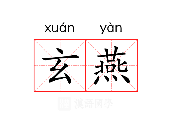 玄燕 玄燕