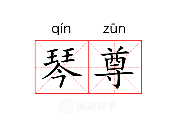 琴尊