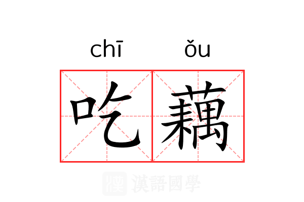 吃藕 吃藕