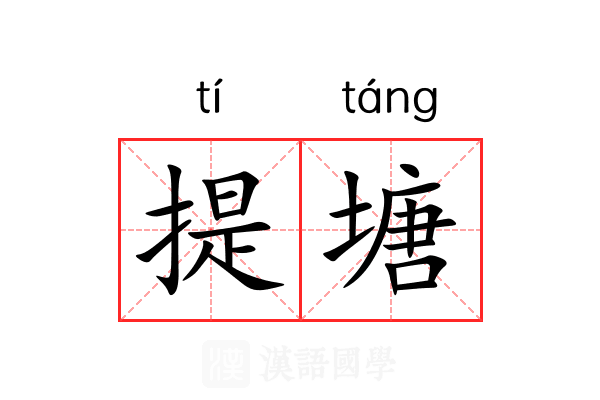提塘 提塘