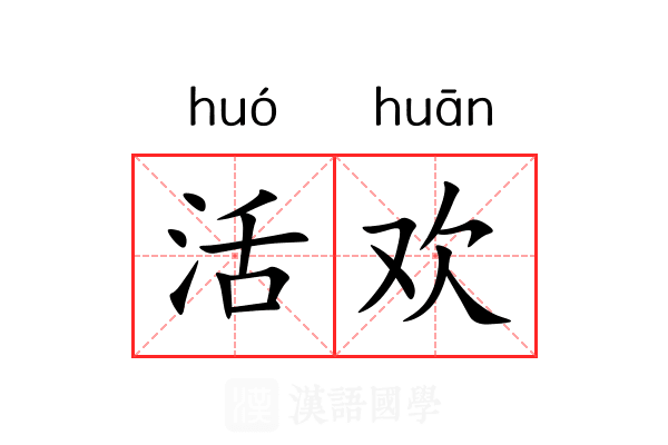 活欢 活欢