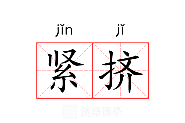 紧挤