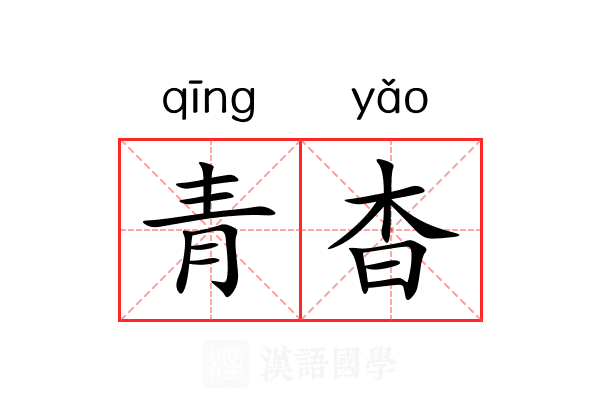 青杳