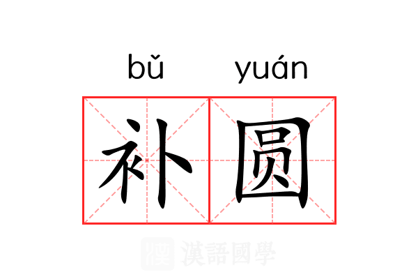 补圆 补圆