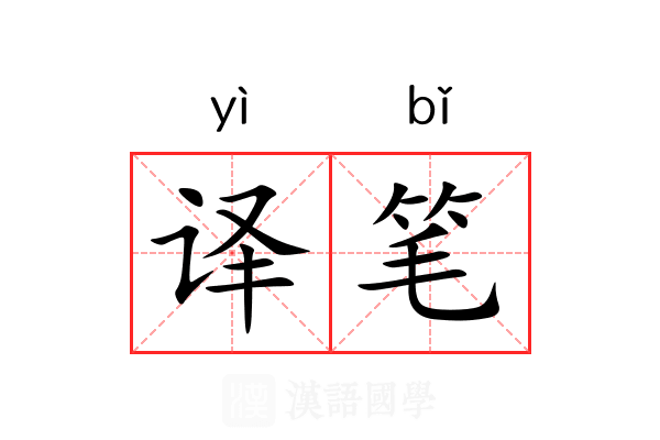 译笔 译笔