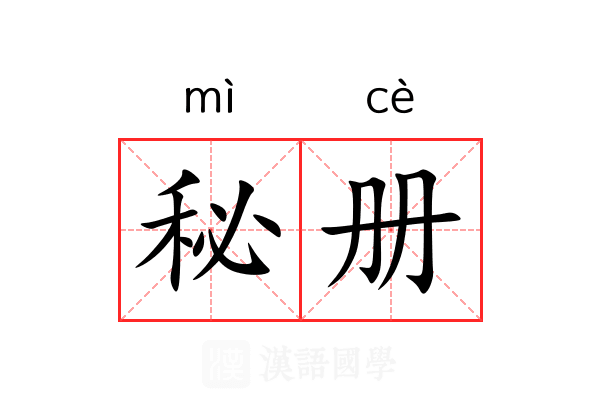 秘册