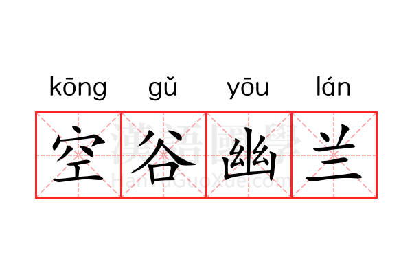 空谷幽兰 空谷幽兰