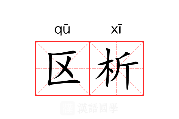 区析