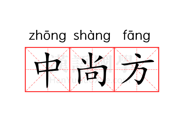 中尚方