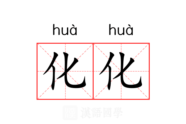 化化 化化