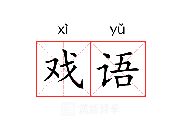 戏语