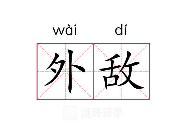 外敌