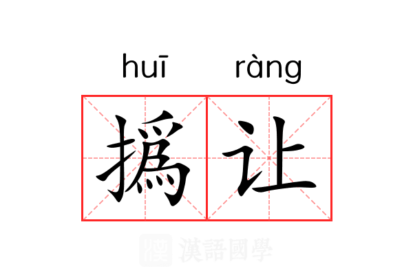 撝让 撝让