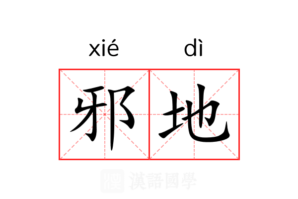 邪地 邪地