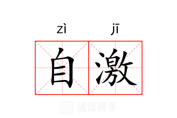 自激 自激