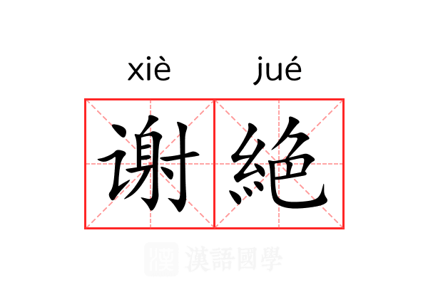 谢絶