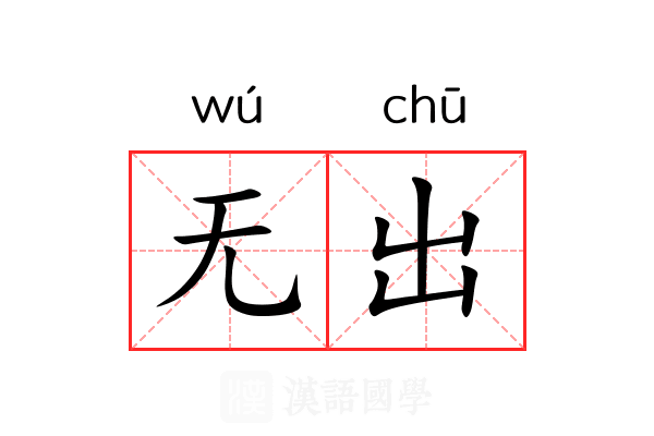 无出