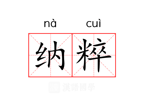 纳粹