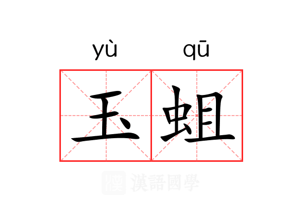 玉蛆