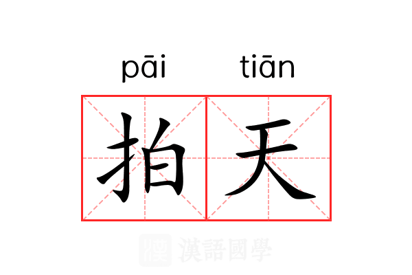 拍天