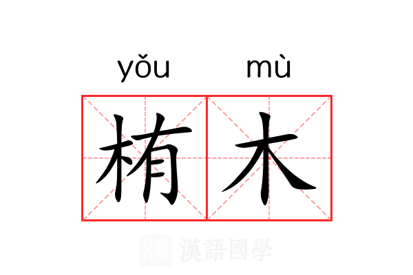 栯木 栯木