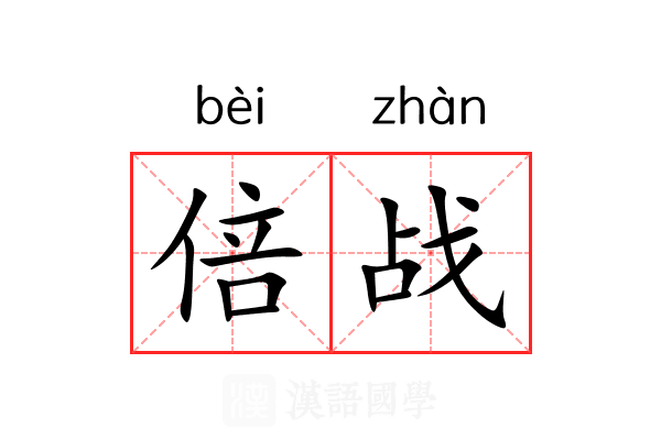 倍战 倍战