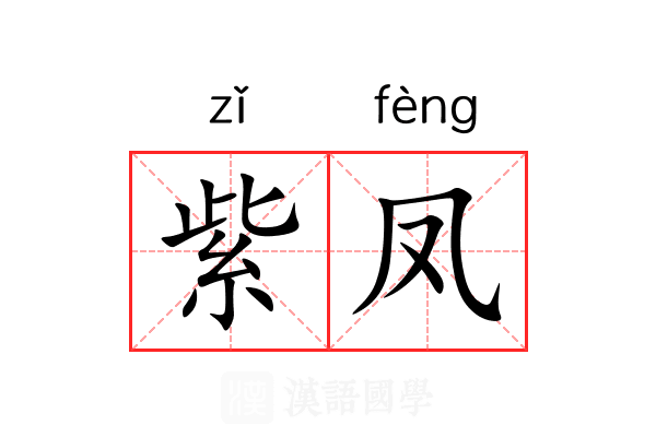 紫凤