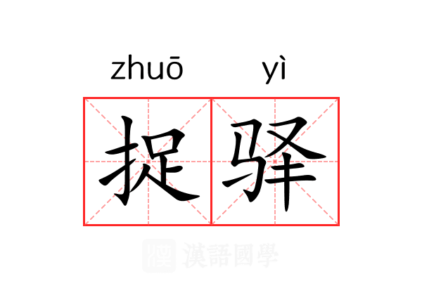 捉驿