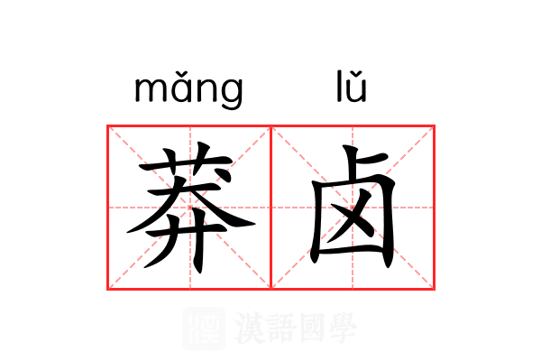 莽卤
