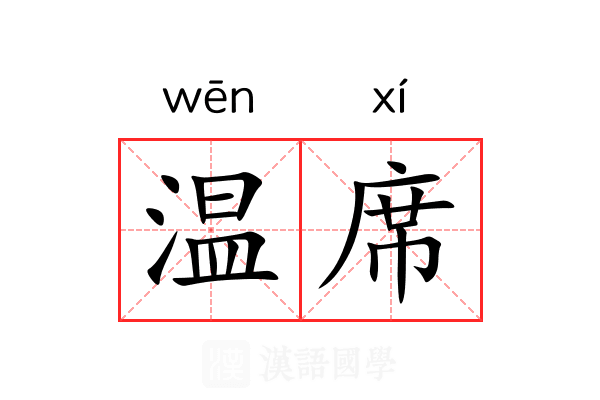温席 温席