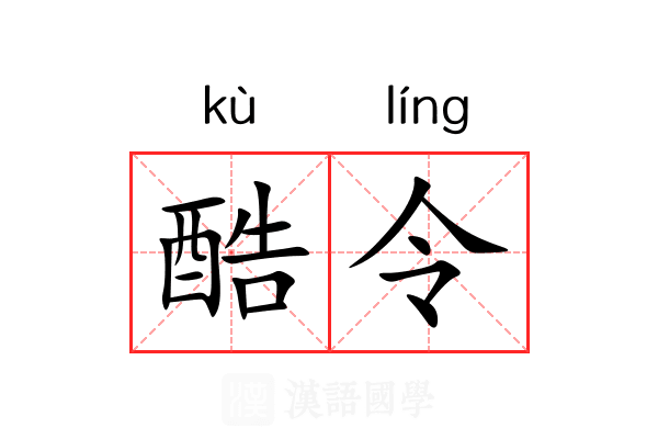 酷令 酷令