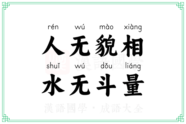 人无貌相，水无斗量
