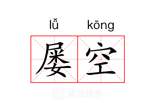 屡空 屡空