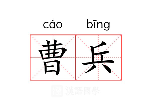 曹兵 曹兵