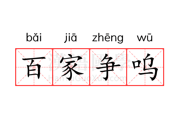 百家争呜 百家争呜