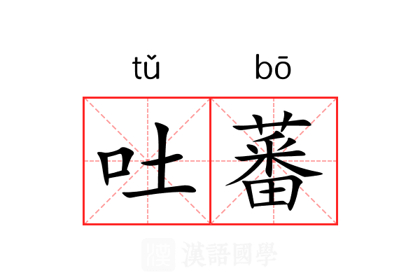 吐蕃 吐蕃