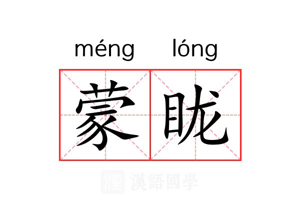 蒙眬