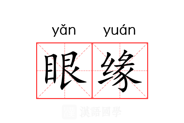 眼缘 眼缘
