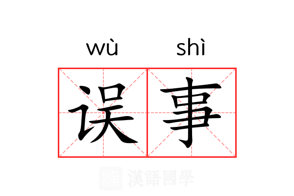 误事
