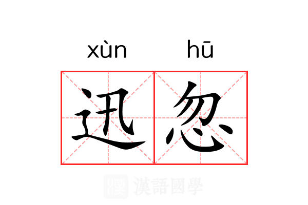 迅忽