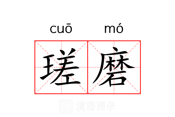 瑳磨