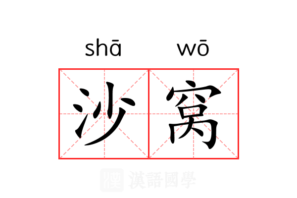沙窝