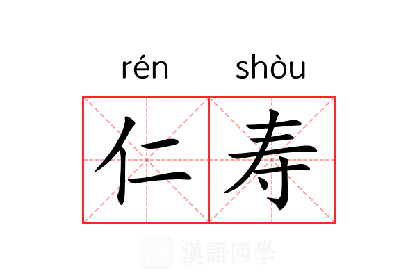 仁寿 仁寿
